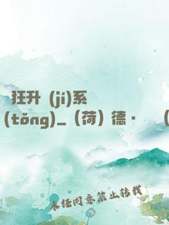 瘋狂升級(jí)系統(tǒng)
